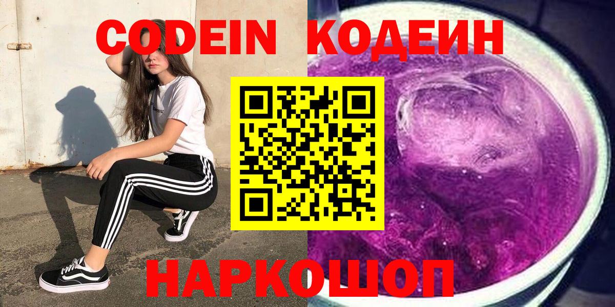 что такое наркотик  Кодеиновый сироп Lean Purple Drank  Вход с VPN  Балашиха 