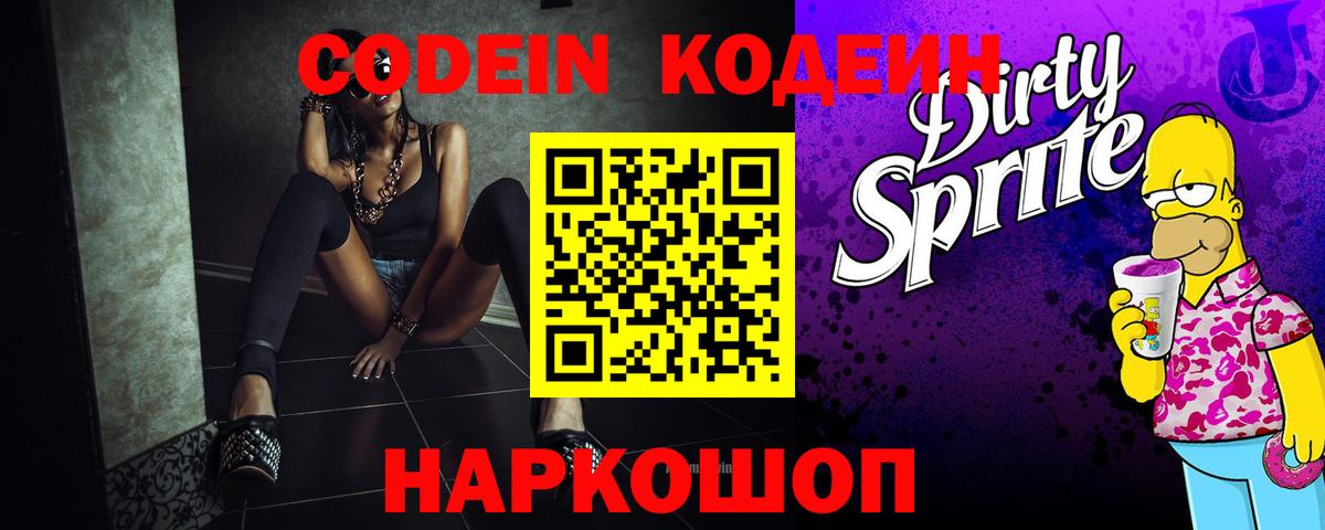 Codein напиток Lean (лин) Балашиха